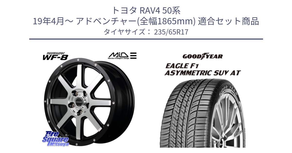 トヨタ RAV4 50系 19年4月～ アドベンチャー(全幅1865mm) 用セット商品です。MID ROADMAX WF-8 WF8 ロードマックス ホイール 17インチ と 24年製 XL J LR EAGLE F1 ASYMMETRIC SUV AT ジャガー・ランドローバー承認 並行 235/65R17 の組合せ商品です。