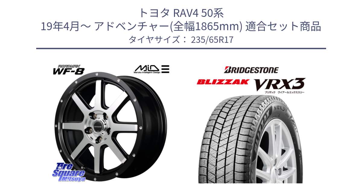 トヨタ RAV4 50系 19年4月～ アドベンチャー(全幅1865mm) 用セット商品です。MID ROADMAX WF-8 WF8 ロードマックス ホイール 17インチ と ブリザック BLIZZAK VRX3 スタッドレス 235/65R17 の組合せ商品です。