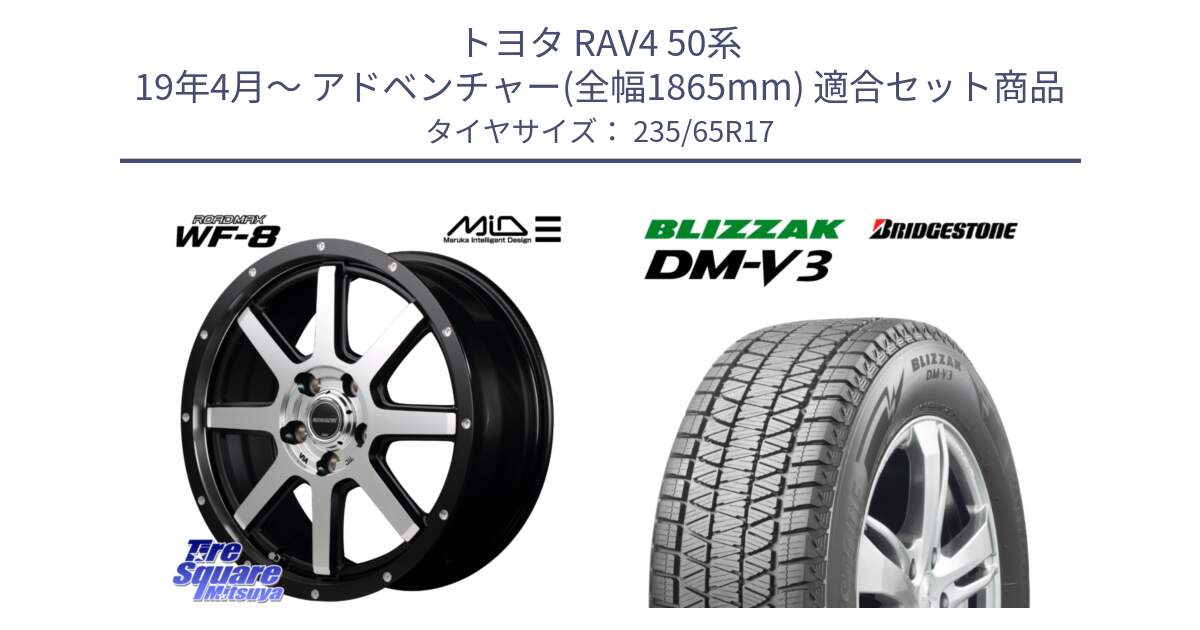 トヨタ RAV4 50系 19年4月～ アドベンチャー(全幅1865mm) 用セット商品です。MID ROADMAX WF-8 WF8 ロードマックス ホイール 17インチ と ブリザック DM-V3 DMV3 国内正規 スタッドレス 235/65R17 の組合せ商品です。