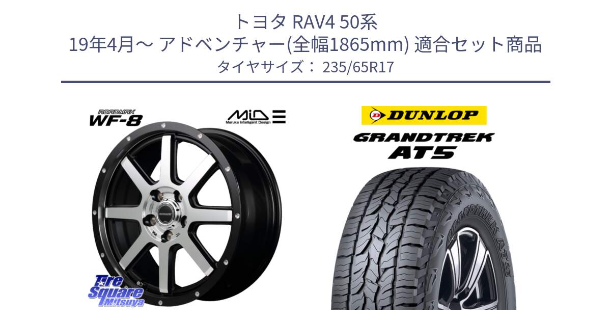 トヨタ RAV4 50系 19年4月～ アドベンチャー(全幅1865mm) 用セット商品です。MID ROADMAX WF-8 WF8 ロードマックス ホイール 17インチ と ダンロップ グラントレック AT5 サマータイヤ 235/65R17 の組合せ商品です。