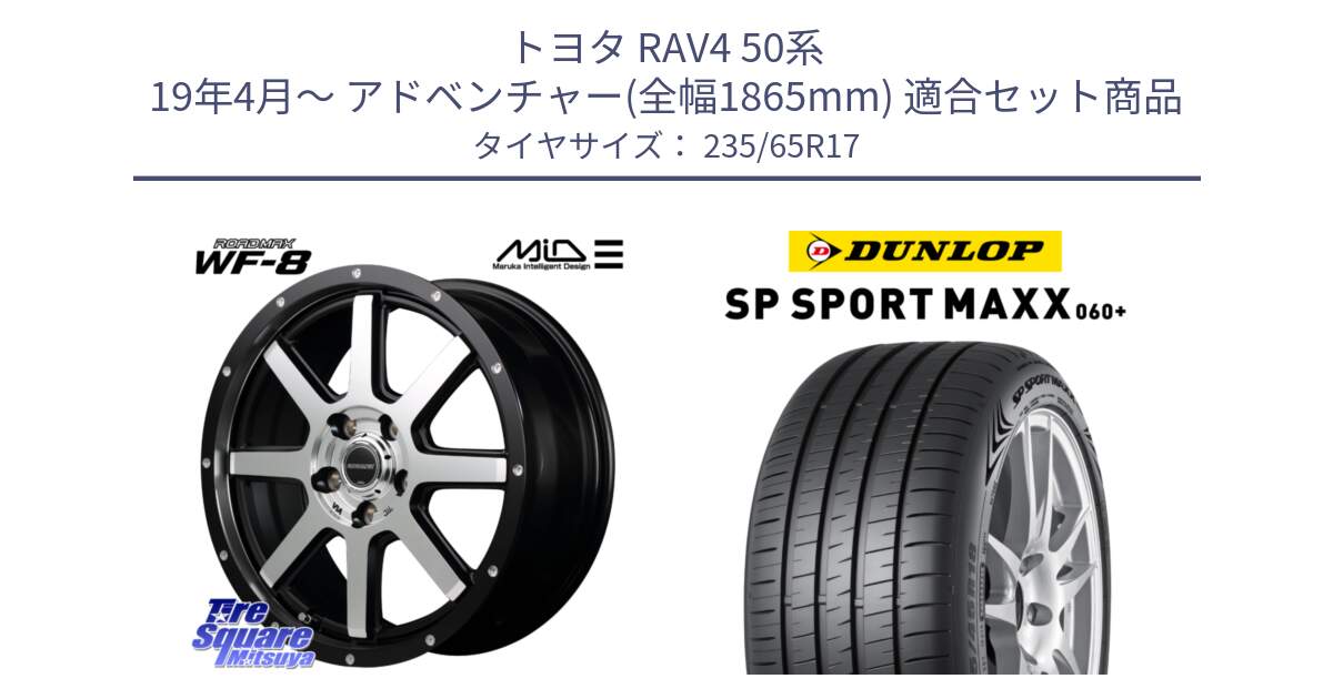 トヨタ RAV4 50系 19年4月～ アドベンチャー(全幅1865mm) 用セット商品です。MID ROADMAX WF-8 WF8 ロードマックス ホイール 17インチ と ダンロップ SP SPORT MAXX 060+ スポーツマックス  235/65R17 の組合せ商品です。