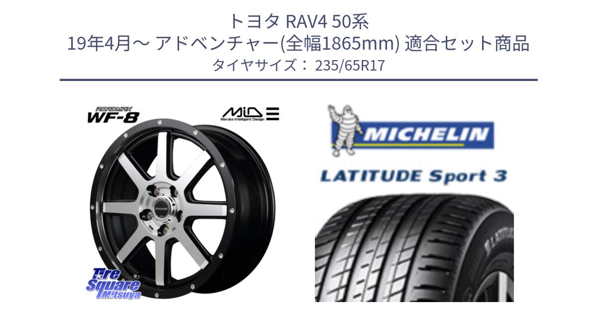 トヨタ RAV4 50系 19年4月～ アドベンチャー(全幅1865mm) 用セット商品です。MID ROADMAX WF-8 WF8 ロードマックス ホイール 17インチ と アウトレット● LATITUDE SPORT 3 108V XL VOL 正規 235/65R17 の組合せ商品です。