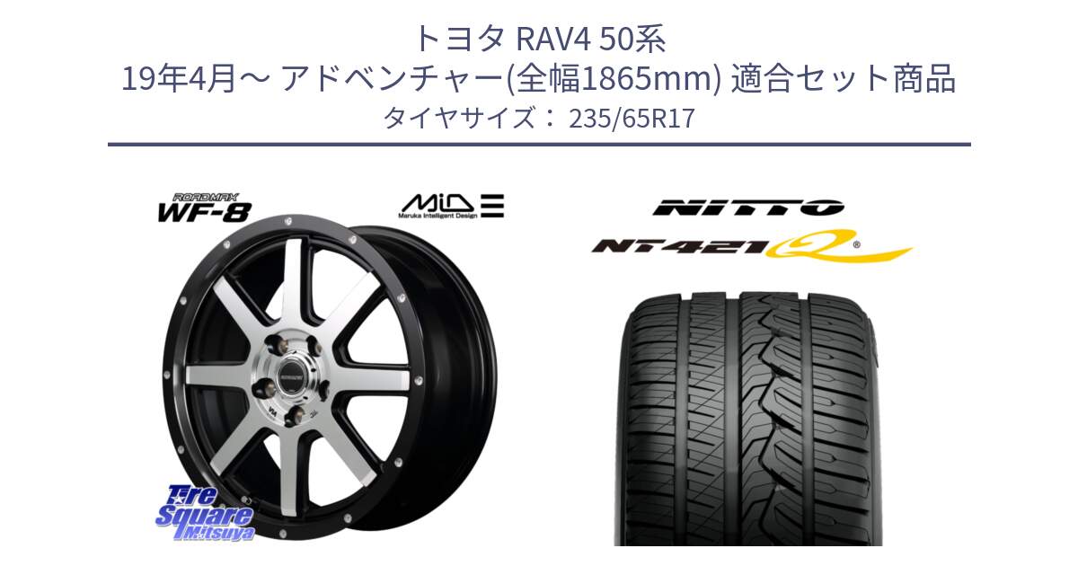 トヨタ RAV4 50系 19年4月～ アドベンチャー(全幅1865mm) 用セット商品です。MID ROADMAX WF-8 WF8 ロードマックス ホイール 17インチ と ニットー NT421Q サマータイヤ 235/65R17 の組合せ商品です。