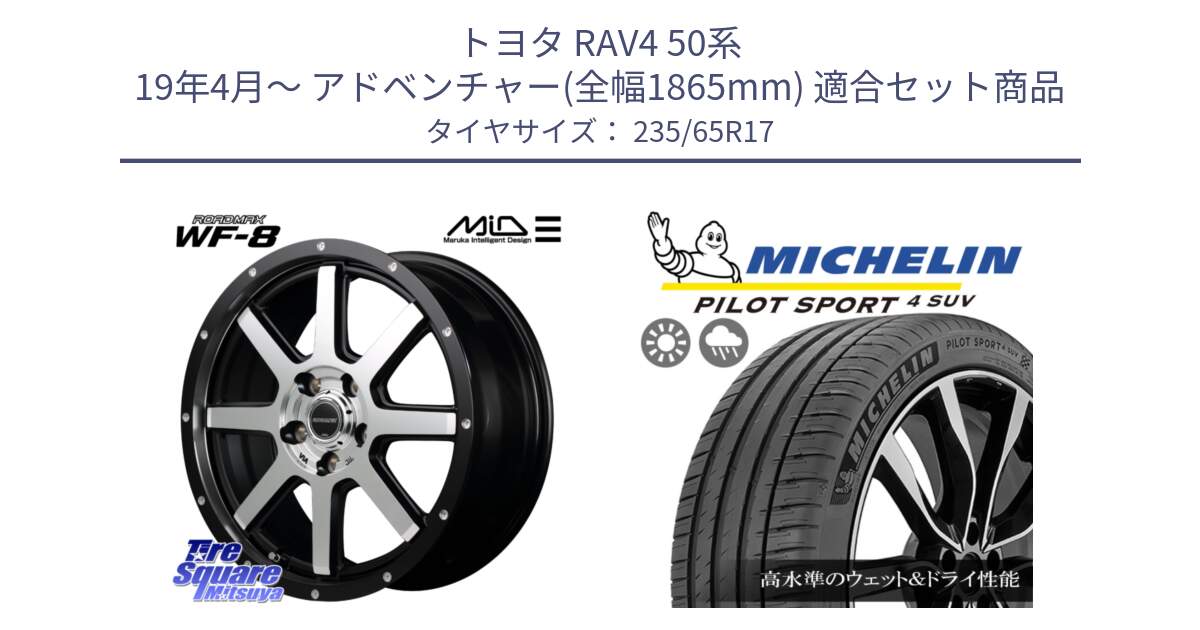 トヨタ RAV4 50系 19年4月～ アドベンチャー(全幅1865mm) 用セット商品です。MID ROADMAX WF-8 WF8 ロードマックス ホイール 17インチ と PILOT SPORT4 パイロットスポーツ4 SUV 108W XL 正規 235/65R17 の組合せ商品です。