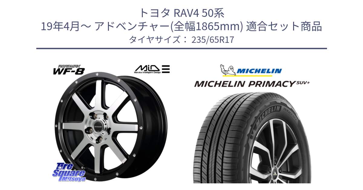 トヨタ RAV4 50系 19年4月～ アドベンチャー(全幅1865mm) 用セット商品です。MID ROADMAX WF-8 WF8 ロードマックス ホイール 17インチ と PRIMACY プライマシー SUV+ 108V XL 正規 235/65R17 の組合せ商品です。