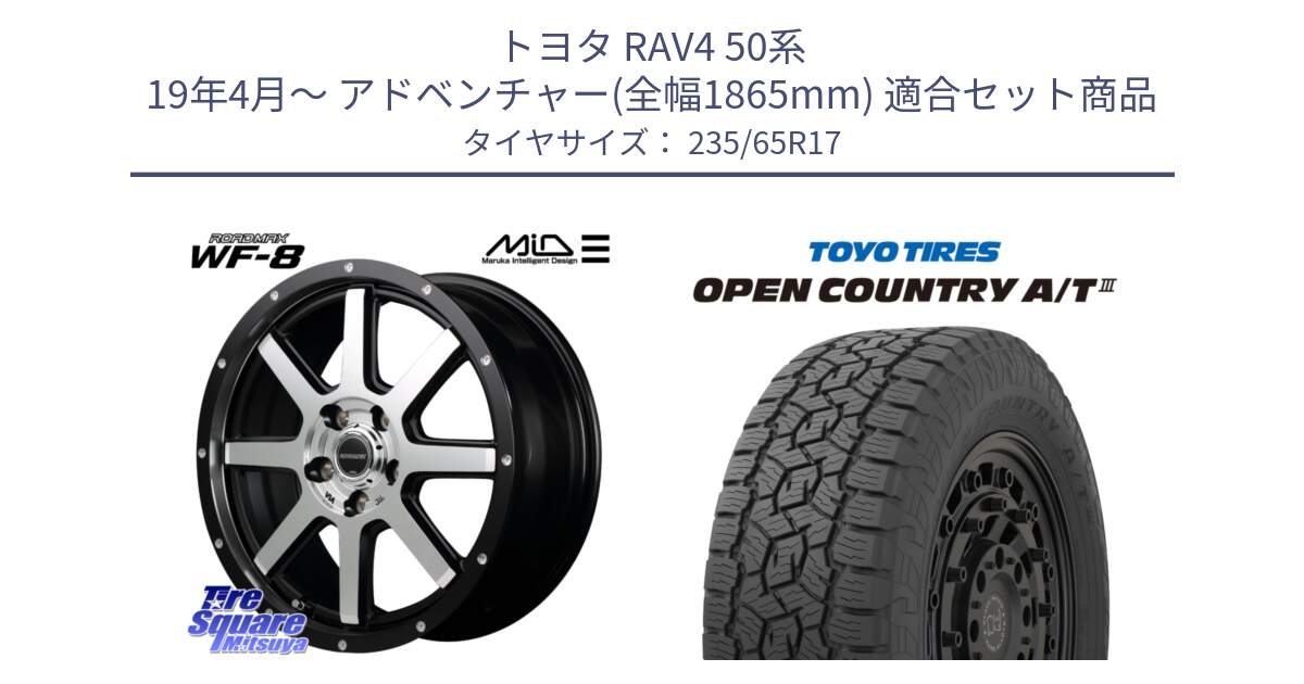 トヨタ RAV4 50系 19年4月～ アドベンチャー(全幅1865mm) 用セット商品です。MID ROADMAX WF-8 WF8 ロードマックス ホイール 17インチ と オープンカントリー AT3 OPEN COUNTRY A/T3 235/65R17 の組合せ商品です。