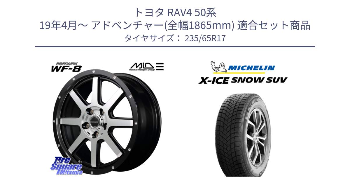 トヨタ RAV4 50系 19年4月～ アドベンチャー(全幅1865mm) 用セット商品です。MID ROADMAX WF-8 WF8 ロードマックス ホイール 17インチ と X-ICE SNOW エックスアイススノー SUV XICE SNOW SUV 2024年製 スタッドレス 正規品 235/65R17 の組合せ商品です。