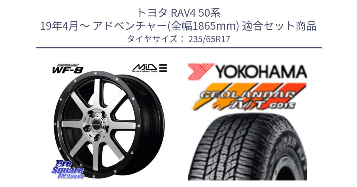 トヨタ RAV4 50系 19年4月～ アドベンチャー(全幅1865mm) 用セット商品です。MID ROADMAX WF-8 WF8 ロードマックス ホイール 17インチ と R1138 ヨコハマ GEOLANDAR AT G015 A/T ブラックレター 235/65R17 の組合せ商品です。