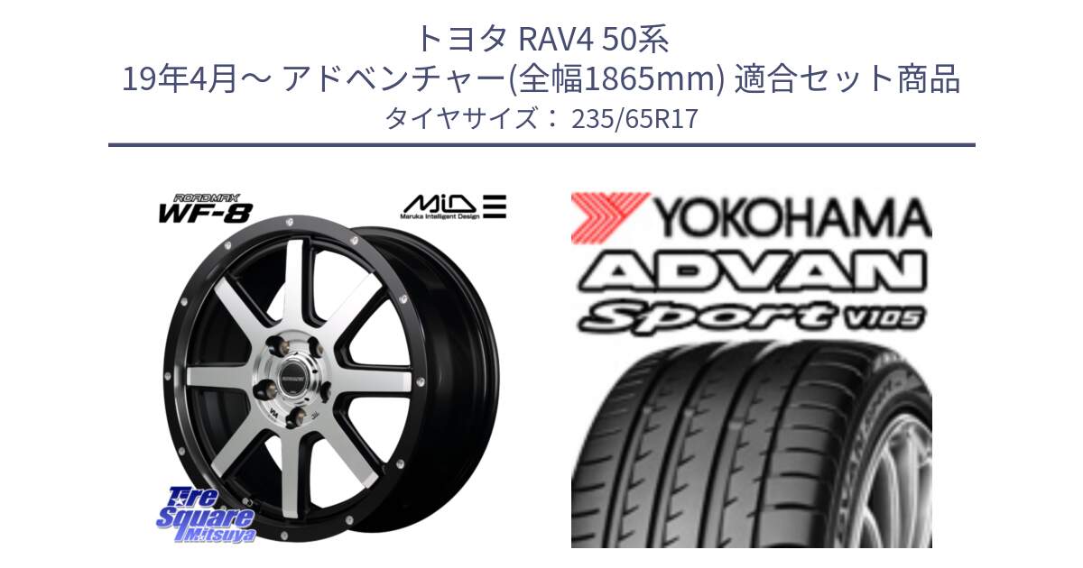 トヨタ RAV4 50系 19年4月～ アドベンチャー(全幅1865mm) 用セット商品です。MID ROADMAX WF-8 WF8 ロードマックス ホイール 17インチ と R0167 ヨコハマ ADVAN Sport V105 235/65R17 の組合せ商品です。