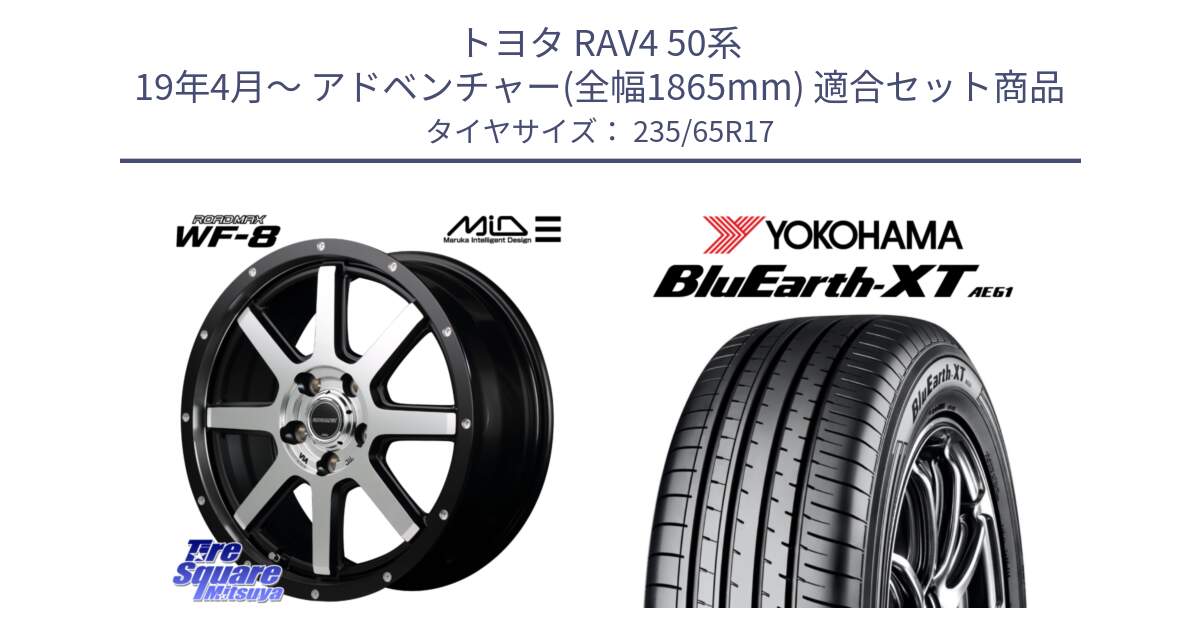 トヨタ RAV4 50系 19年4月～ アドベンチャー(全幅1865mm) 用セット商品です。MID ROADMAX WF-8 WF8 ロードマックス ホイール 17インチ と R5778 ヨコハマ BluEarth-XT AE61  235/65R17 の組合せ商品です。