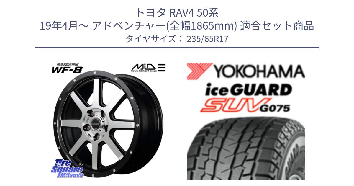 トヨタ RAV4 50系 19年4月～ アドベンチャー(全幅1865mm) 用セット商品です。MID ROADMAX WF-8 WF8 ロードマックス ホイール 17インチ と R1584 iceGUARD SUV G075 アイスガード ヨコハマ スタッドレス 235/65R17 の組合せ商品です。