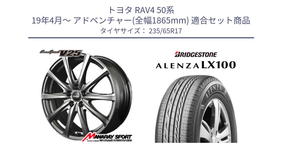 トヨタ RAV4 50系 19年4月～ アドベンチャー(全幅1865mm) 用セット商品です。MID EuroSpeed ユーロスピード V25 ホイール 17インチ と ALENZA アレンザ LX100  サマータイヤ 235/65R17 の組合せ商品です。