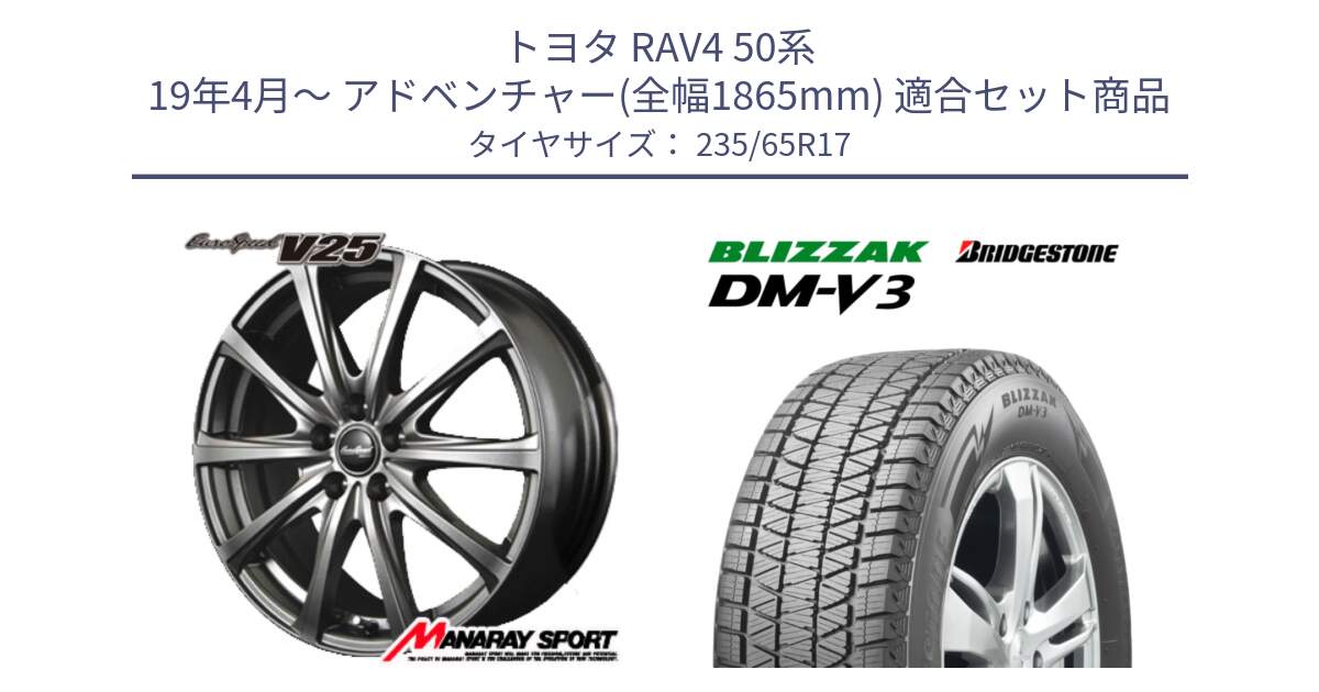 トヨタ RAV4 50系 19年4月～ アドベンチャー(全幅1865mm) 用セット商品です。MID EuroSpeed ユーロスピード V25 ホイール 17インチ と ブリザック DM-V3 DMV3 スタッドレス 235/65R17 の組合せ商品です。