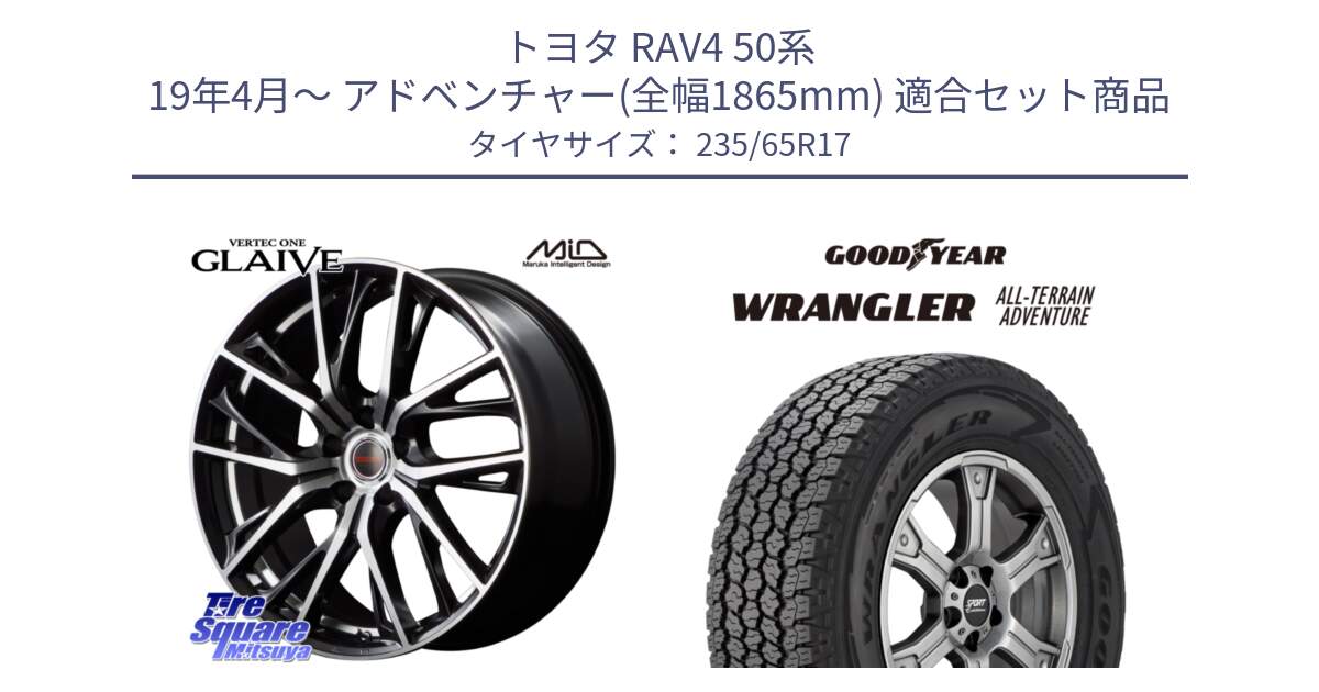 トヨタ RAV4 50系 19年4月～ アドベンチャー(全幅1865mm) 用セット商品です。MID VERTEC ONE GLAIVE 17インチ と 22年製 XL WRANGLER ALL-TERRAIN ADVENTURE 並行 235/65R17 の組合せ商品です。