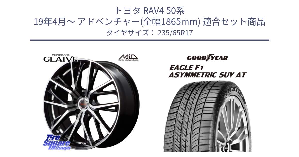 トヨタ RAV4 50系 19年4月～ アドベンチャー(全幅1865mm) 用セット商品です。MID VERTEC ONE GLAIVE 17インチ と 24年製 XL J LR EAGLE F1 ASYMMETRIC SUV AT ジャガー・ランドローバー承認 並行 235/65R17 の組合せ商品です。