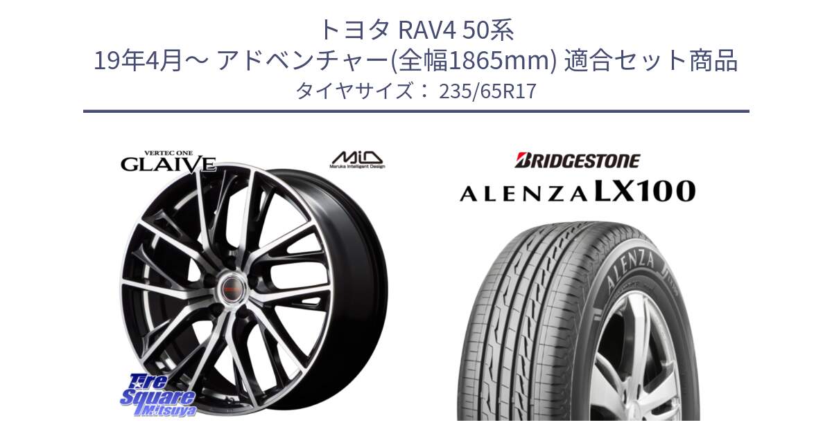 トヨタ RAV4 50系 19年4月～ アドベンチャー(全幅1865mm) 用セット商品です。MID VERTEC ONE GLAIVE 17インチ と ALENZA アレンザ LX100  サマータイヤ 235/65R17 の組合せ商品です。