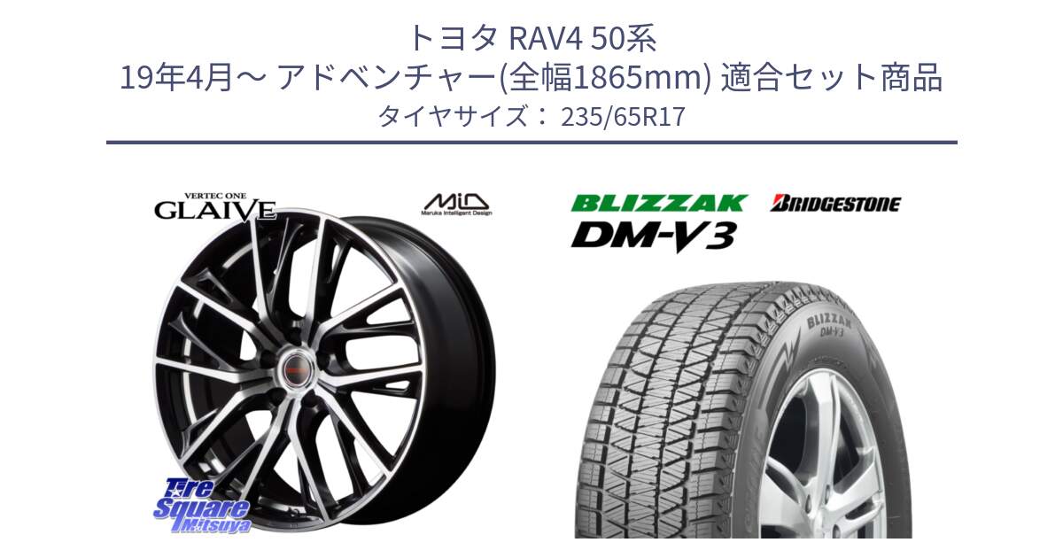 トヨタ RAV4 50系 19年4月～ アドベンチャー(全幅1865mm) 用セット商品です。MID VERTEC ONE GLAIVE 17インチ と ブリザック DM-V3 DMV3 国内正規 スタッドレス 235/65R17 の組合せ商品です。