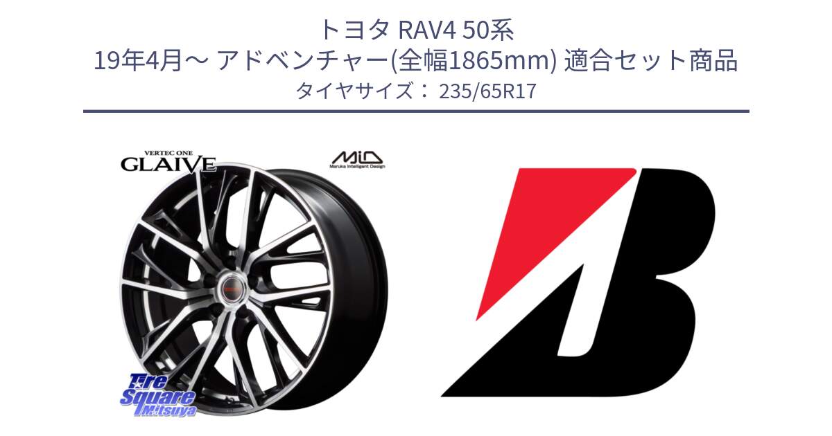 トヨタ RAV4 50系 19年4月～ アドベンチャー(全幅1865mm) 用セット商品です。MID VERTEC ONE GLAIVE 17インチ と DUELER H/P XL  新車装着 235/65R17 の組合せ商品です。