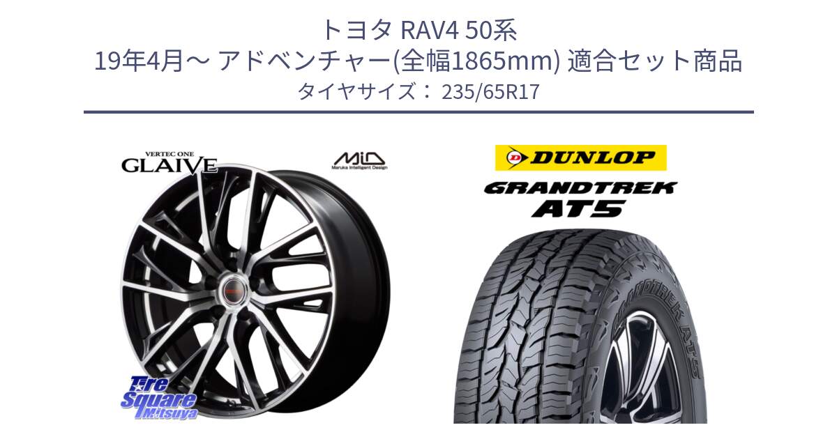 トヨタ RAV4 50系 19年4月～ アドベンチャー(全幅1865mm) 用セット商品です。MID VERTEC ONE GLAIVE 17インチ と ダンロップ グラントレック AT5 サマータイヤ 235/65R17 の組合せ商品です。