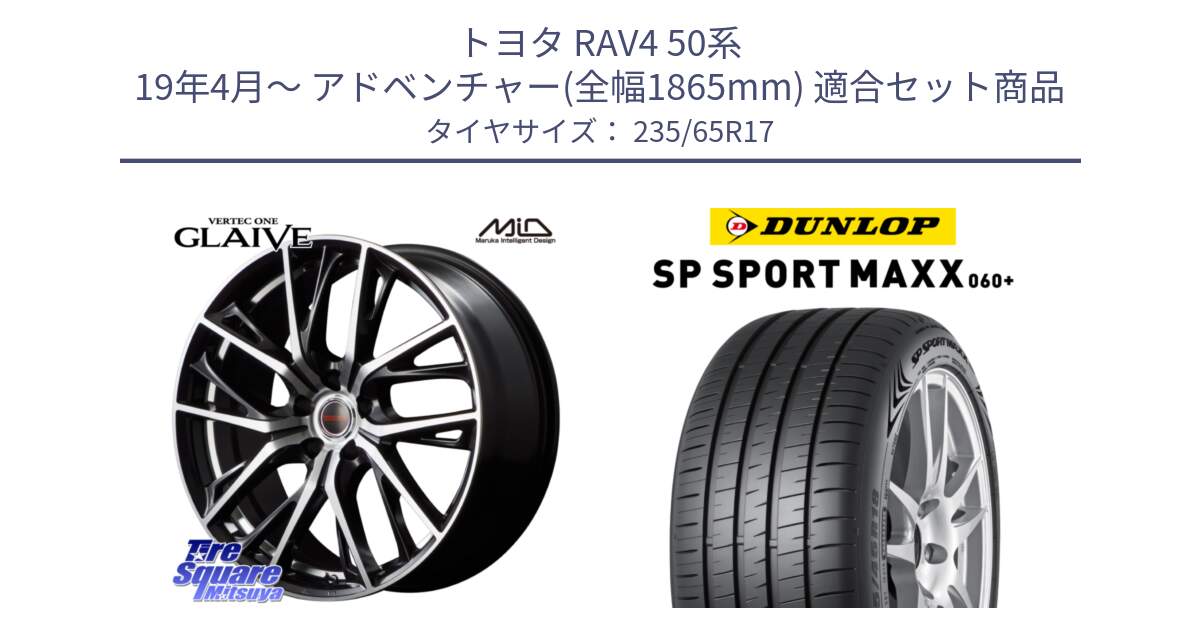 トヨタ RAV4 50系 19年4月～ アドベンチャー(全幅1865mm) 用セット商品です。MID VERTEC ONE GLAIVE 17インチ と ダンロップ SP SPORT MAXX 060+ スポーツマックス  235/65R17 の組合せ商品です。