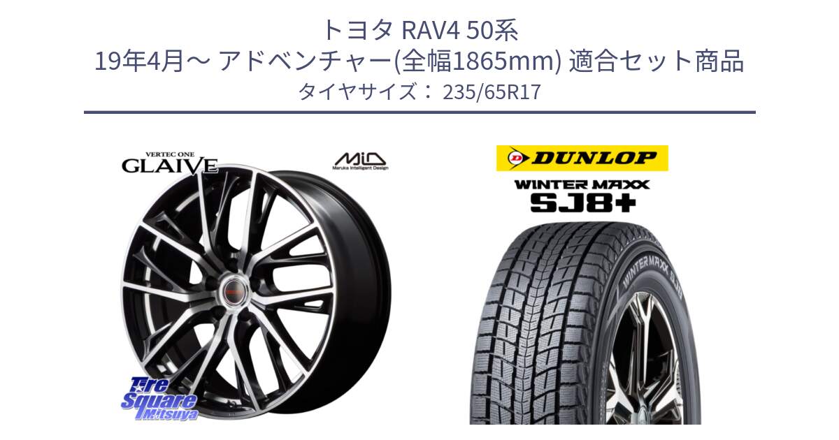 トヨタ RAV4 50系 19年4月～ アドベンチャー(全幅1865mm) 用セット商品です。MID VERTEC ONE GLAIVE 17インチ と WINTERMAXX SJ8+ ウィンターマックス SJ8プラス 235/65R17 の組合せ商品です。