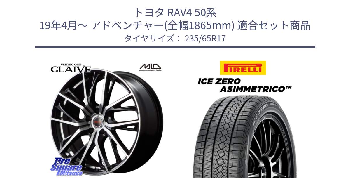 トヨタ RAV4 50系 19年4月～ アドベンチャー(全幅1865mm) 用セット商品です。MID VERTEC ONE GLAIVE 17インチ と ICE ZERO ASIMMETRICO スタッドレス 235/65R17 の組合せ商品です。