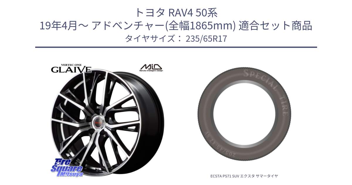 トヨタ RAV4 50系 19年4月～ アドベンチャー(全幅1865mm) 用セット商品です。MID VERTEC ONE GLAIVE 17インチ と ECSTA PS71 SUV エクスタ サマータイヤ 235/65R17 の組合せ商品です。