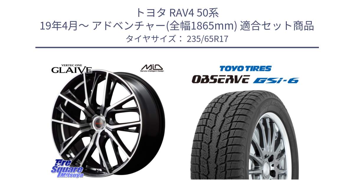 トヨタ RAV4 50系 19年4月～ アドベンチャー(全幅1865mm) 用セット商品です。MID VERTEC ONE GLAIVE 17インチ と OBSERVE GSi-6 Gsi6 スタッドレス 235/65R17 の組合せ商品です。