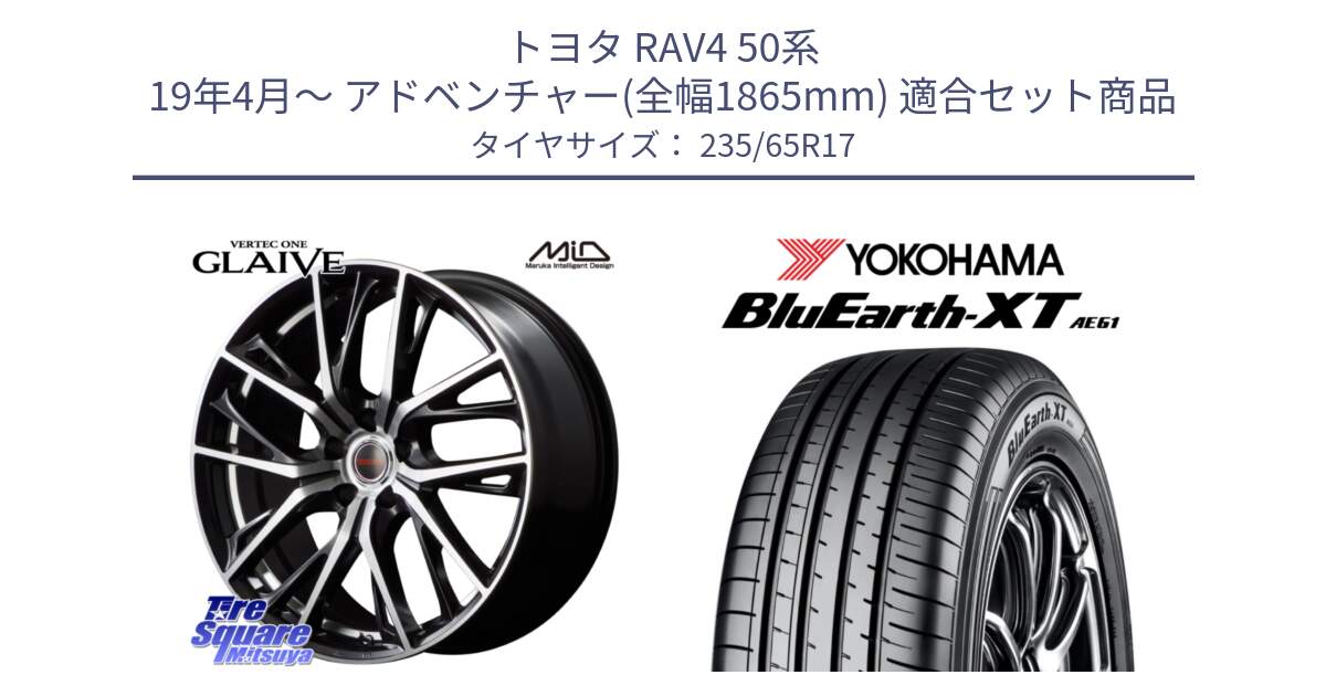 トヨタ RAV4 50系 19年4月～ アドベンチャー(全幅1865mm) 用セット商品です。MID VERTEC ONE GLAIVE 17インチ と R5778 ヨコハマ BluEarth-XT AE61  235/65R17 の組合せ商品です。