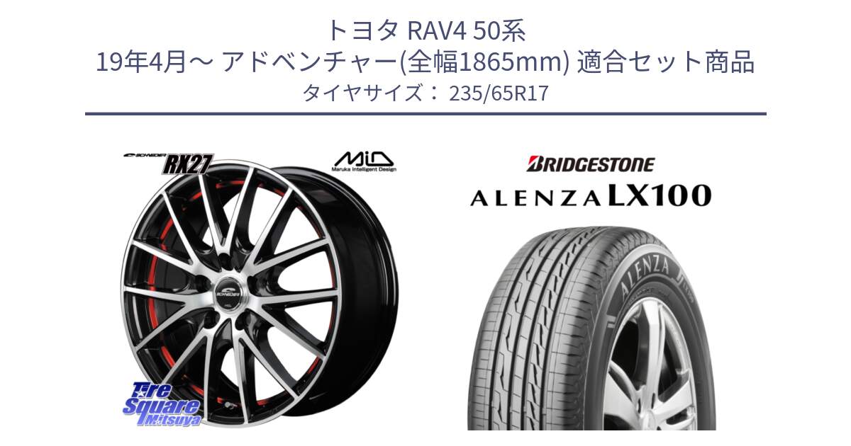 トヨタ RAV4 50系 19年4月～ アドベンチャー(全幅1865mm) 用セット商品です。MID SCHNEIDER シュナイダー RX27 RX-27 ホイール 4本 17インチ と ALENZA アレンザ LX100  サマータイヤ 235/65R17 の組合せ商品です。