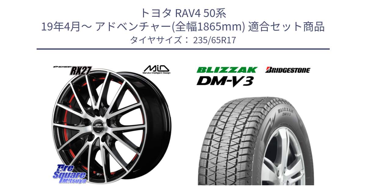 トヨタ RAV4 50系 19年4月～ アドベンチャー(全幅1865mm) 用セット商品です。MID SCHNEIDER シュナイダー RX27 RX-27 ホイール 4本 17インチ と ブリザック DM-V3 DMV3 国内正規 スタッドレス 235/65R17 の組合せ商品です。