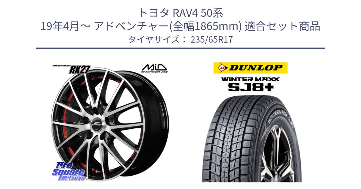 トヨタ RAV4 50系 19年4月～ アドベンチャー(全幅1865mm) 用セット商品です。MID SCHNEIDER シュナイダー RX27 RX-27 ホイール 4本 17インチ と WINTERMAXX SJ8+ ウィンターマックス SJ8プラス 235/65R17 の組合せ商品です。