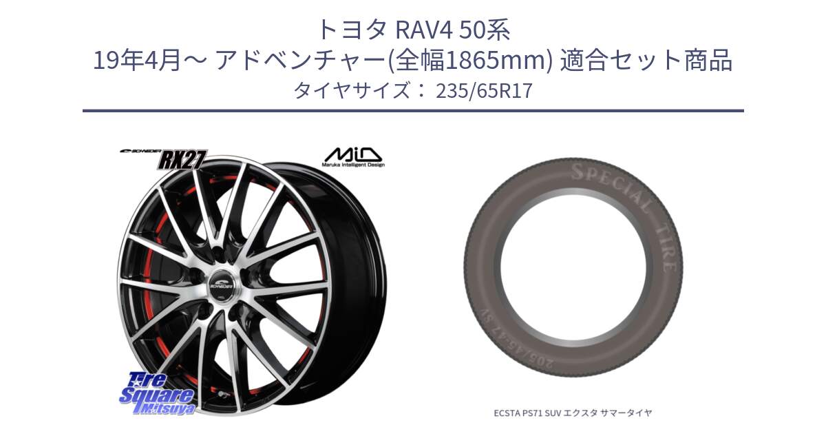 トヨタ RAV4 50系 19年4月～ アドベンチャー(全幅1865mm) 用セット商品です。MID SCHNEIDER シュナイダー RX27 RX-27 ホイール 4本 17インチ と ECSTA PS71 SUV エクスタ サマータイヤ 235/65R17 の組合せ商品です。