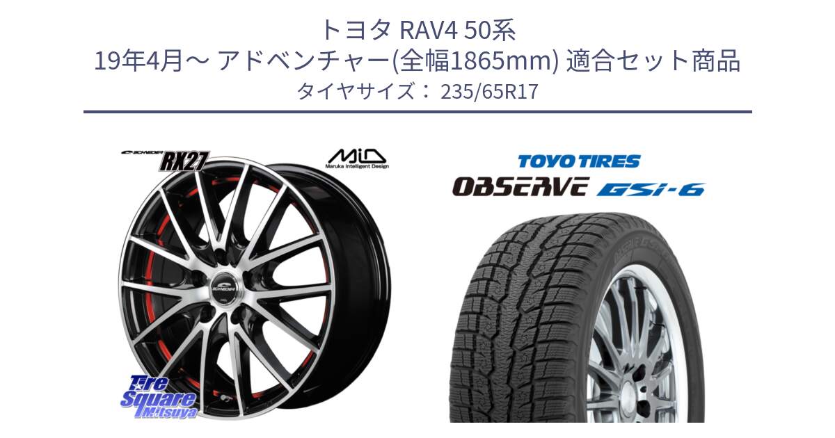 トヨタ RAV4 50系 19年4月～ アドベンチャー(全幅1865mm) 用セット商品です。MID SCHNEIDER シュナイダー RX27 RX-27 ホイール 4本 17インチ と OBSERVE GSi-6 Gsi6 スタッドレス 235/65R17 の組合せ商品です。