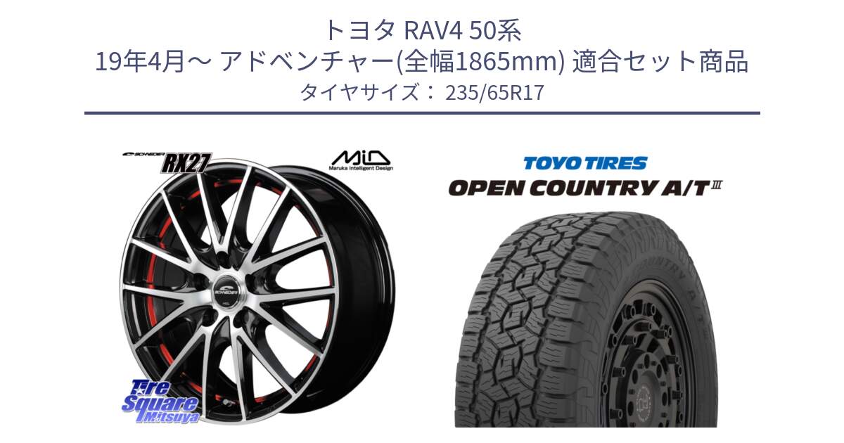 トヨタ RAV4 50系 19年4月～ アドベンチャー(全幅1865mm) 用セット商品です。MID SCHNEIDER シュナイダー RX27 RX-27 ホイール 4本 17インチ と オープンカントリー AT3 OPEN COUNTRY A/T3 235/65R17 の組合せ商品です。