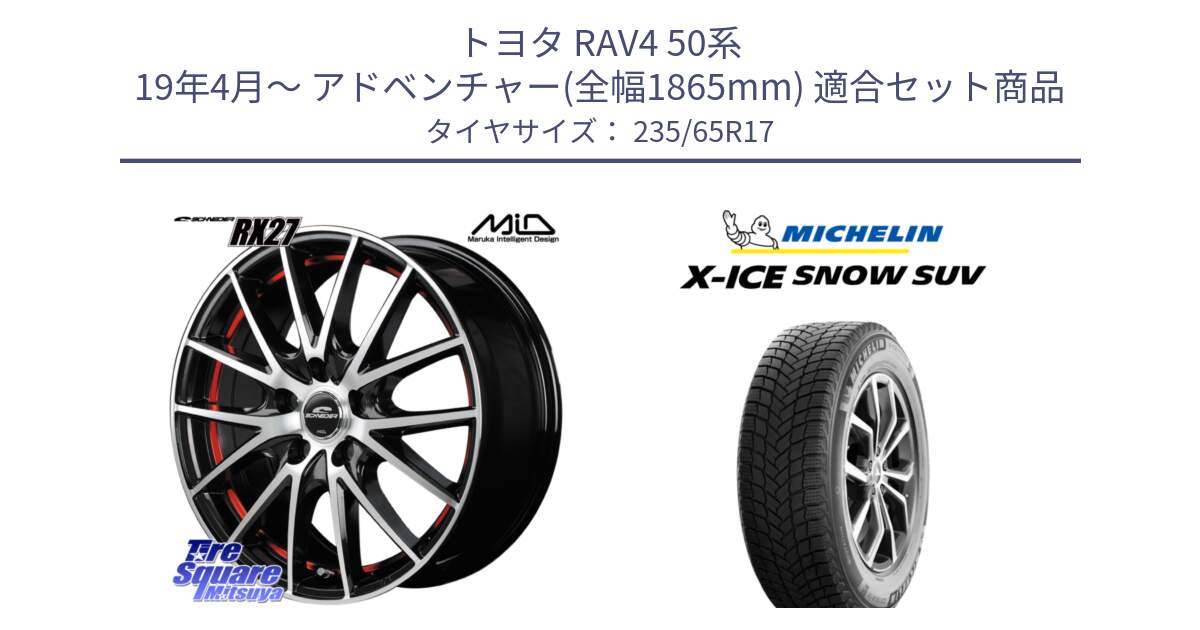 トヨタ RAV4 50系 19年4月～ アドベンチャー(全幅1865mm) 用セット商品です。MID SCHNEIDER シュナイダー RX27 RX-27 ホイール 4本 17インチ と X-ICE SNOW エックスアイススノー SUV XICE SNOW SUV 2024年製 スタッドレス 正規品 235/65R17 の組合せ商品です。