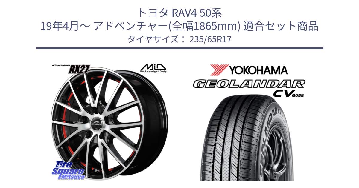 トヨタ RAV4 50系 19年4月～ アドベンチャー(全幅1865mm) 用セット商品です。MID SCHNEIDER シュナイダー RX27 RX-27 ホイール 4本 17インチ と R5681 ヨコハマ GEOLANDAR CV G058 235/65R17 の組合せ商品です。