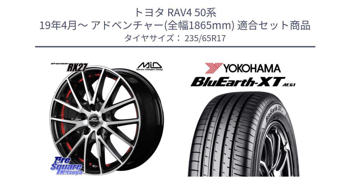 トヨタ RAV4 50系 19年4月～ アドベンチャー(全幅1865mm) 用セット商品です。MID SCHNEIDER シュナイダー RX27 RX-27 ホイール 4本 17インチ と R5778 ヨコハマ BluEarth-XT AE61  235/65R17 の組合せ商品です。