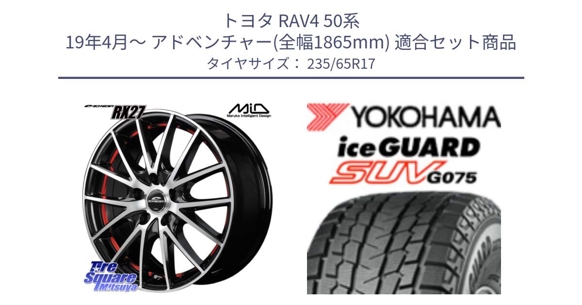 トヨタ RAV4 50系 19年4月～ アドベンチャー(全幅1865mm) 用セット商品です。MID SCHNEIDER シュナイダー RX27 RX-27 ホイール 4本 17インチ と R1584 iceGUARD SUV G075 アイスガード ヨコハマ スタッドレス 235/65R17 の組合せ商品です。