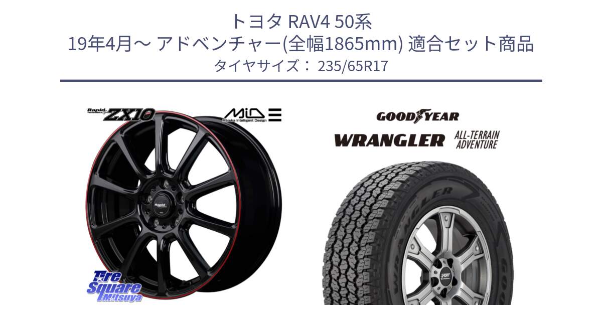 トヨタ RAV4 50系 19年4月～ アドベンチャー(全幅1865mm) 用セット商品です。MID ラピッドパフォーマンス ZX10 ホイール 17インチ と 22年製 XL WRANGLER ALL-TERRAIN ADVENTURE 並行 235/65R17 の組合せ商品です。