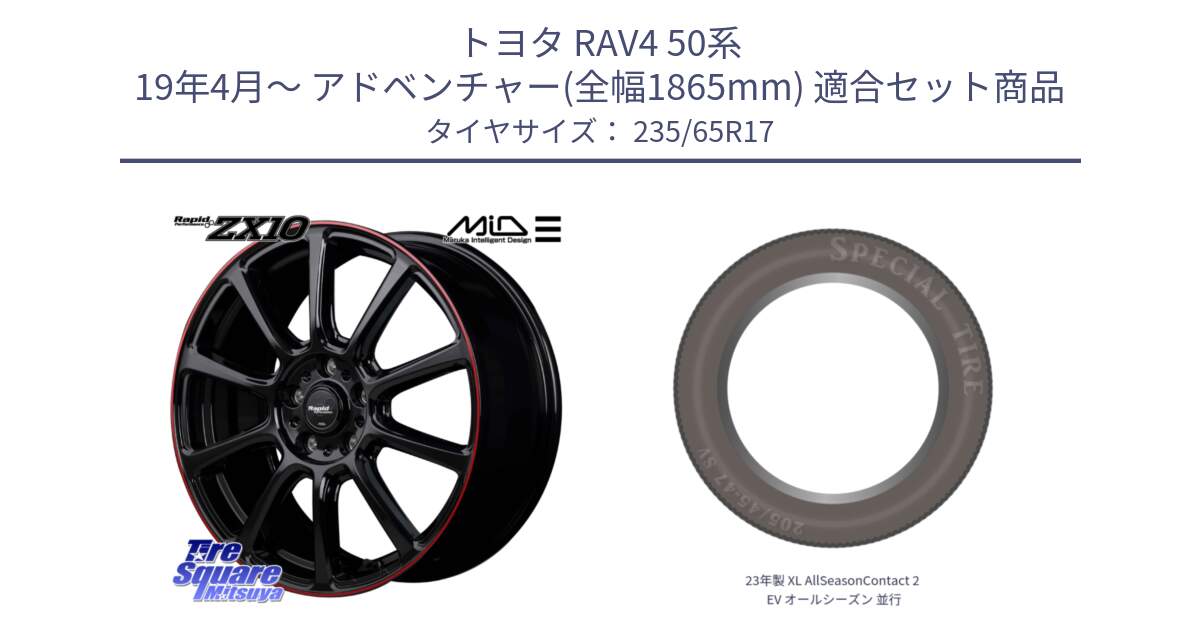 トヨタ RAV4 50系 19年4月～ アドベンチャー(全幅1865mm) 用セット商品です。MID ラピッドパフォーマンス ZX10 ホイール 17インチ と 23年製 XL AllSeasonContact 2 EV オールシーズン 並行 235/65R17 の組合せ商品です。