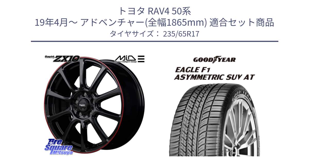 トヨタ RAV4 50系 19年4月～ アドベンチャー(全幅1865mm) 用セット商品です。MID ラピッドパフォーマンス ZX10 ホイール 17インチ と 24年製 XL J LR EAGLE F1 ASYMMETRIC SUV AT ジャガー・ランドローバー承認 並行 235/65R17 の組合せ商品です。