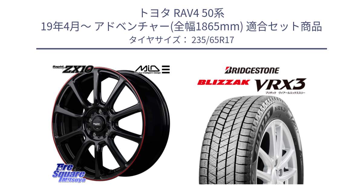 トヨタ RAV4 50系 19年4月～ アドベンチャー(全幅1865mm) 用セット商品です。MID ラピッドパフォーマンス ZX10 ホイール 17インチ と ブリザック BLIZZAK VRX3 スタッドレス 235/65R17 の組合せ商品です。