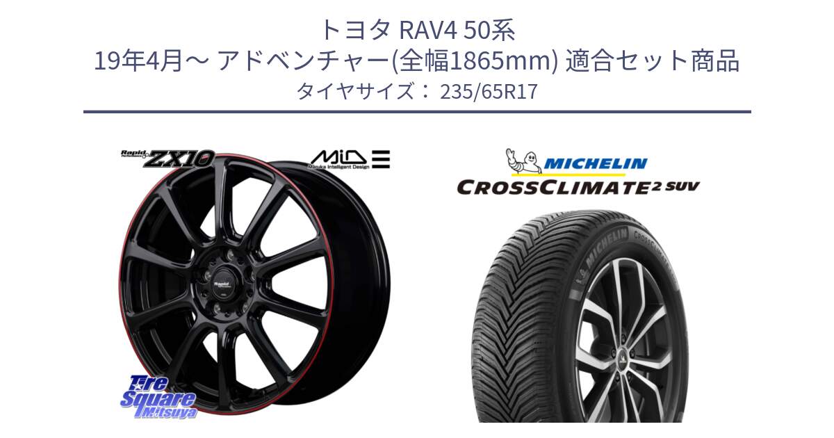 トヨタ RAV4 50系 19年4月～ アドベンチャー(全幅1865mm) 用セット商品です。MID ラピッドパフォーマンス ZX10 ホイール 17インチ と CROSSCLIMATE2 SUV クロスクライメイト2 SUV オールシーズンタイヤ 108W XL 正規 235/65R17 の組合せ商品です。