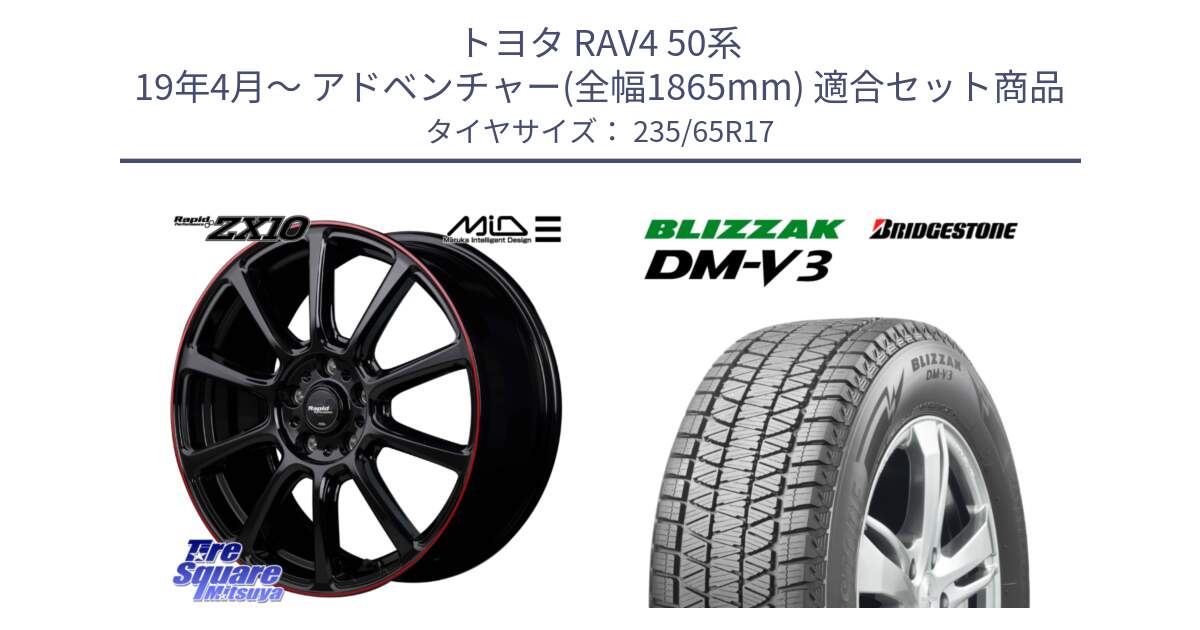 トヨタ RAV4 50系 19年4月～ アドベンチャー(全幅1865mm) 用セット商品です。MID ラピッドパフォーマンス ZX10 ホイール 17インチ と ブリザック DM-V3 DMV3 国内正規 スタッドレス 235/65R17 の組合せ商品です。