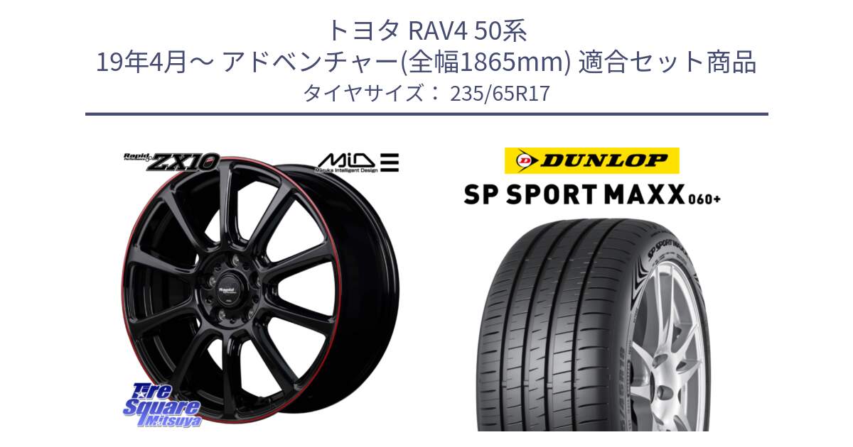 トヨタ RAV4 50系 19年4月～ アドベンチャー(全幅1865mm) 用セット商品です。MID ラピッドパフォーマンス ZX10 ホイール 17インチ と ダンロップ SP SPORT MAXX 060+ スポーツマックス  235/65R17 の組合せ商品です。