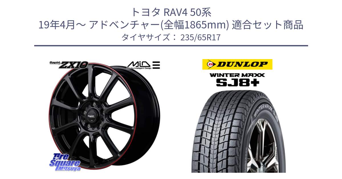 トヨタ RAV4 50系 19年4月～ アドベンチャー(全幅1865mm) 用セット商品です。MID ラピッドパフォーマンス ZX10 ホイール 17インチ と WINTERMAXX SJ8+ ウィンターマックス SJ8プラス 235/65R17 の組合せ商品です。