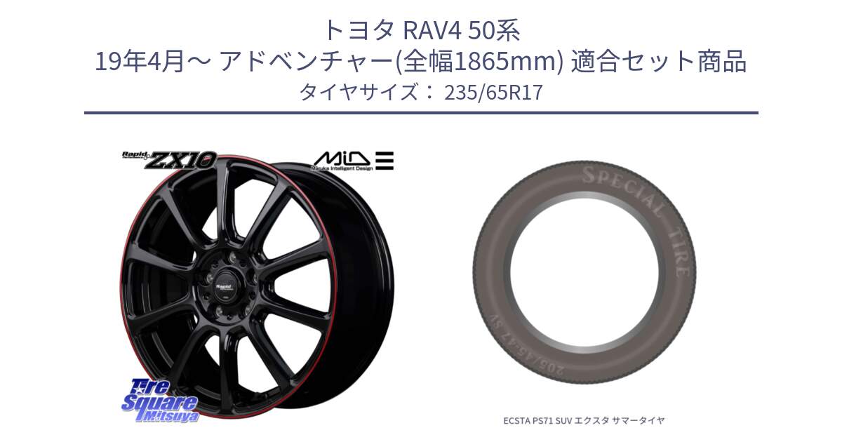 トヨタ RAV4 50系 19年4月～ アドベンチャー(全幅1865mm) 用セット商品です。MID ラピッドパフォーマンス ZX10 ホイール 17インチ と ECSTA PS71 SUV エクスタ サマータイヤ 235/65R17 の組合せ商品です。