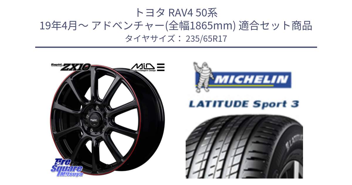 トヨタ RAV4 50系 19年4月～ アドベンチャー(全幅1865mm) 用セット商品です。MID ラピッドパフォーマンス ZX10 ホイール 17インチ と アウトレット● LATITUDE SPORT 3 108V XL VOL 正規 235/65R17 の組合せ商品です。