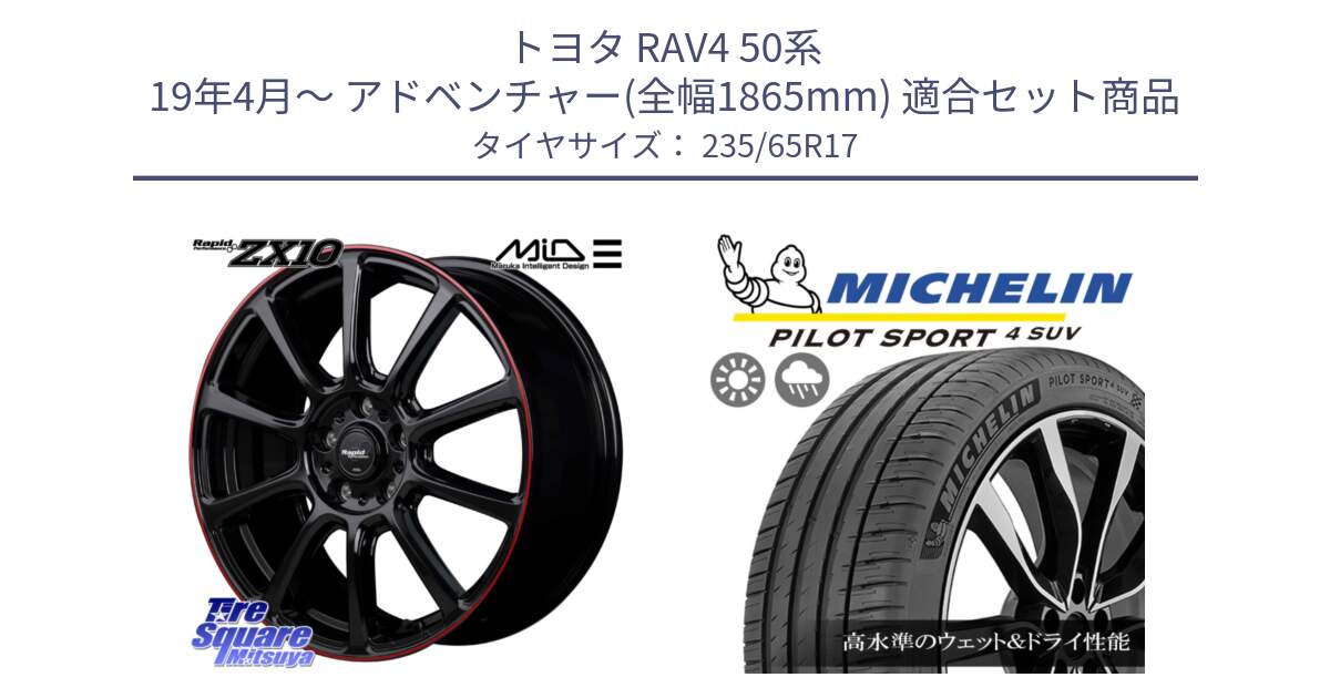 トヨタ RAV4 50系 19年4月～ アドベンチャー(全幅1865mm) 用セット商品です。MID ラピッドパフォーマンス ZX10 ホイール 17インチ と PILOT SPORT4 パイロットスポーツ4 SUV 108W XL 正規 235/65R17 の組合せ商品です。